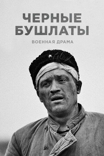 Чёрные бушлаты (2018) 1 сезон