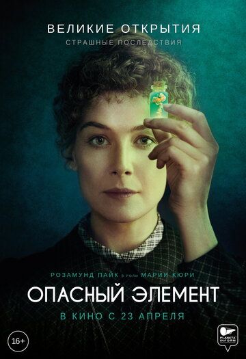 Опасный элемент (2019)