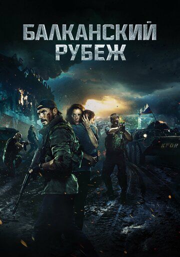 Балканский рубеж (2019)