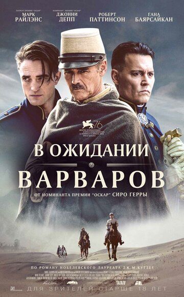 В ожидании варваров (2019)