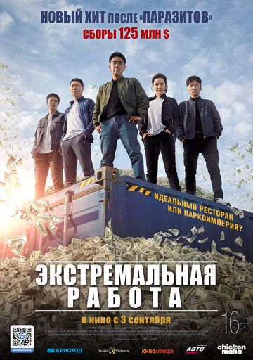 Экстремальная работа (2019)