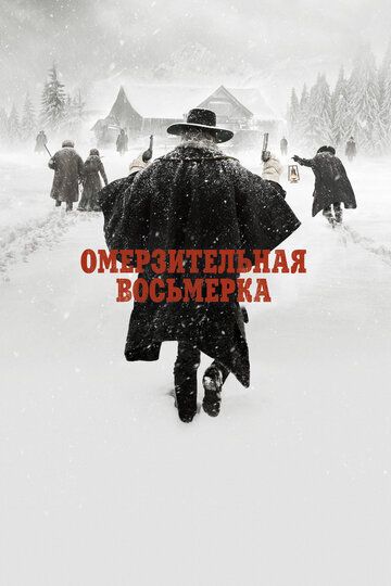 Омерзительная восьмёрка (2015)