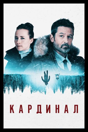 Кардинал (2017) 1-4 сезон