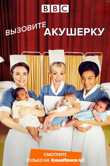 Вызовите акушерку (2012) 1-13 сезон