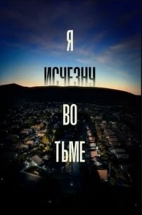 Я исчезну во тьме (2020) 1 сезон