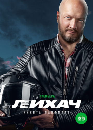 Лихач (2019) 1-3 сезон