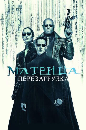 Матрица 2: Перезагрузка (2003)