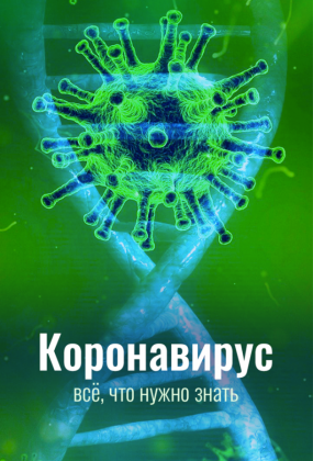 Коронавирус. Всё, что нужно знать (2020) 1 сезон