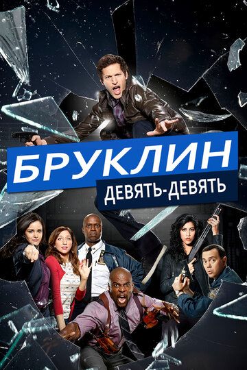 Бруклин 9-9 (2013) 1-8 сезон