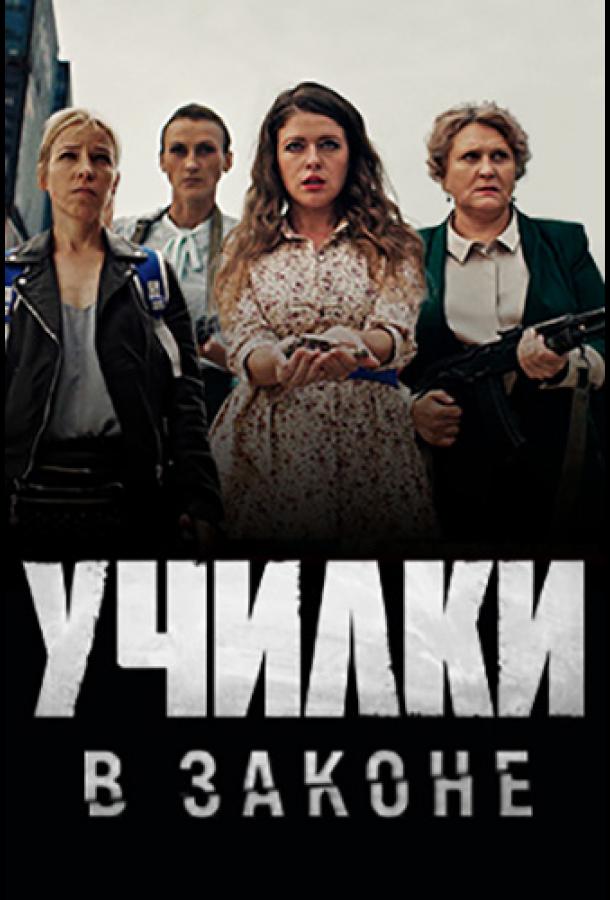 Училки в законе (2020) 1-3 сезон