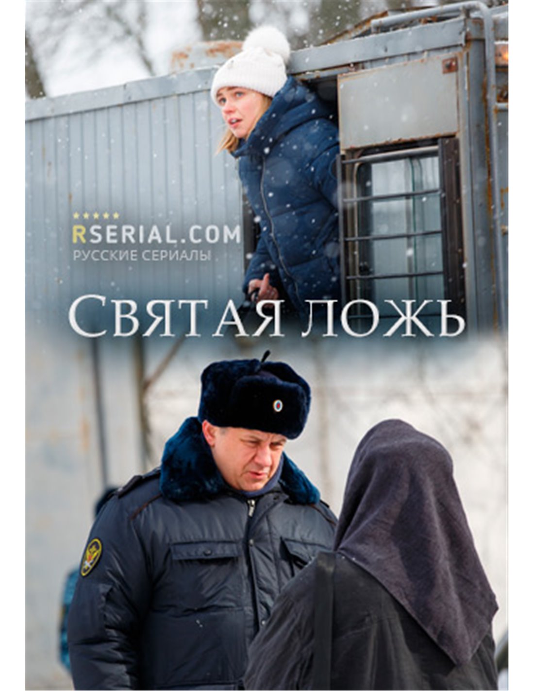 Святая ложь (2019) 1 сезон