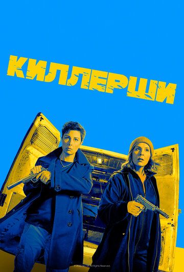 Киллерши (2020) 1-2 сезон