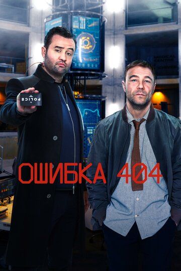 Ошибка 404 (2020) 1-3 сезон