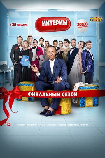 Интерны (2010) 1-14 сезон