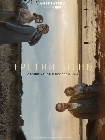 Третий день (2020) 1 сезон