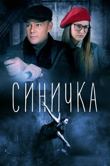 Синичка (2018) 1-5 сезон