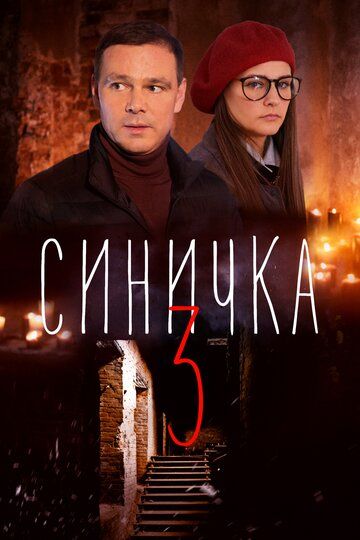 Синичка 3 (2020) 1 сезон