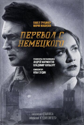 Перевод с немецкого (2020) 1-2 сезон