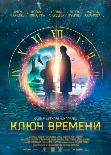 Ключ времени (2019)