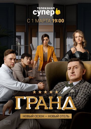 Гранд (2018) 1-5 сезон