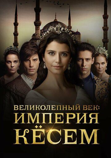 Великолепный век: Империя Кёсем (2015) 1-2 сезон