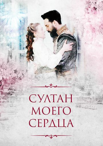 Султан моего сердца (2018) 1 сезон