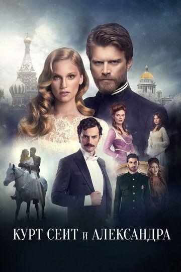 Курт Сеит и Александра (2014) 1-2 сезон