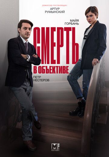 Смерть в объективе (2020) 1-2 сезон