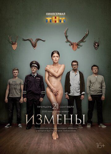 Измены (2015) 1 сезон