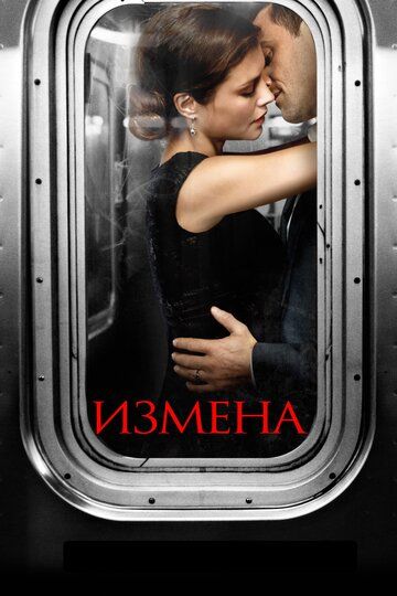 Измена (2013) 1 сезон