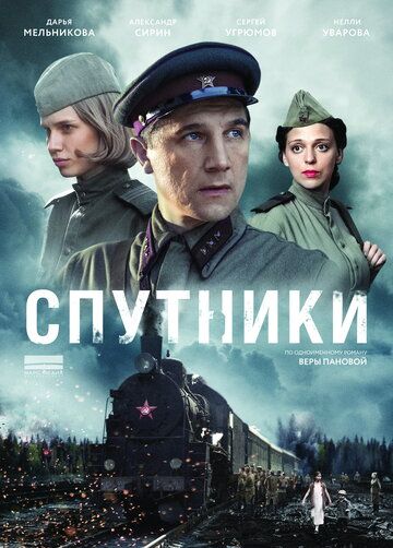 Спутники (2015) 1 сезон