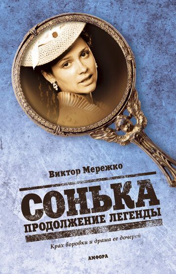 Сонька: Продолжение легенды (2010) 1 сезон