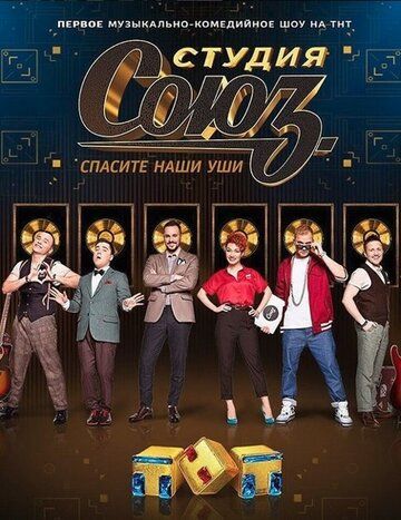 Студия СОЮЗ (2017) 1-5 сезон