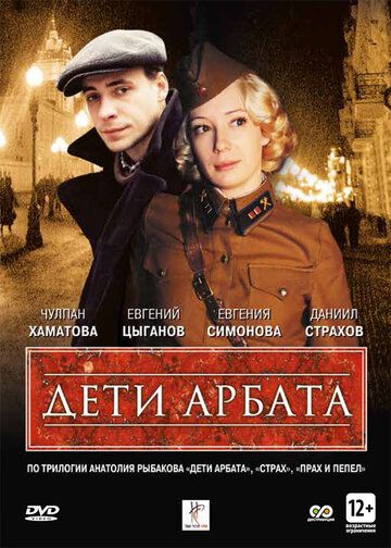 Дети Арбата (2004) 1 сезон