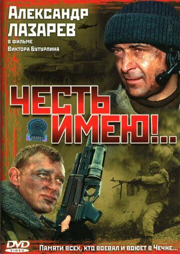 Честь имею!.. (2004) 1 сезон