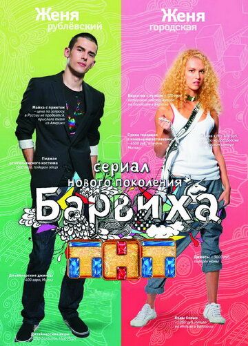 Барвиха (2009) 1-2 сезон