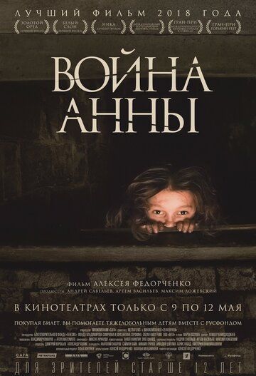 Война Анны (2018)