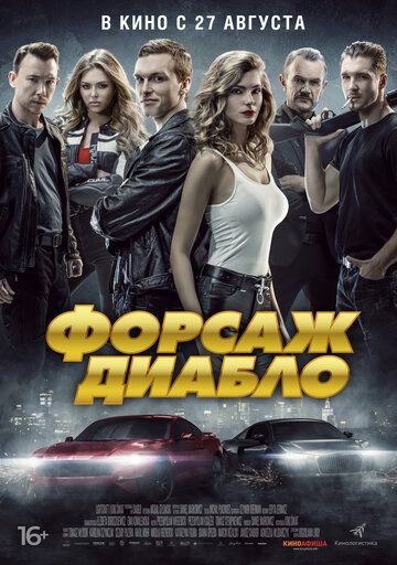 Форсаж Диабло (2019)