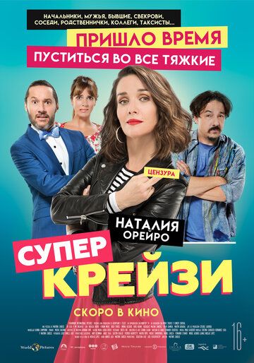 Чокнутая (2018)