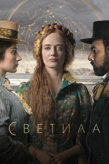 Светила (2020) 1 сезон