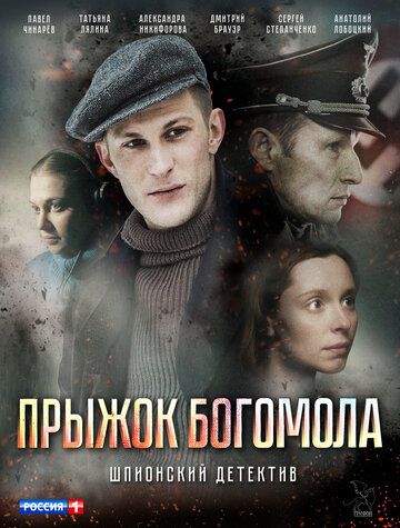 Прыжок Богомола (2019) 1 сезон