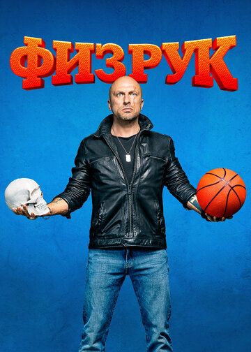 Физрук (2014) 1-4 сезон