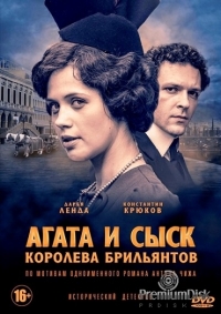 Агата и сыск. Королева брильянтов (2019) 1-2 сезон