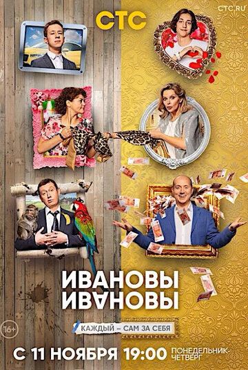 Ивановы-Ивановы (2017) 1-7 сезон