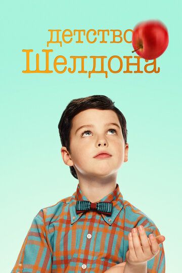 Детство Шелдона (2017) 1-7 сезон