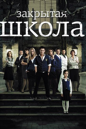 Закрытая школа (2011) 1-4 сезон