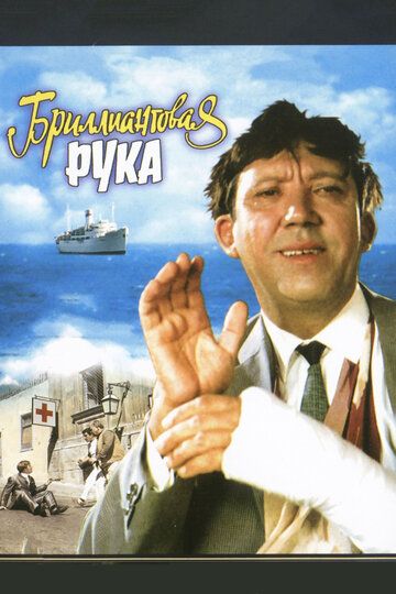 Бриллиантовая рука (1969)