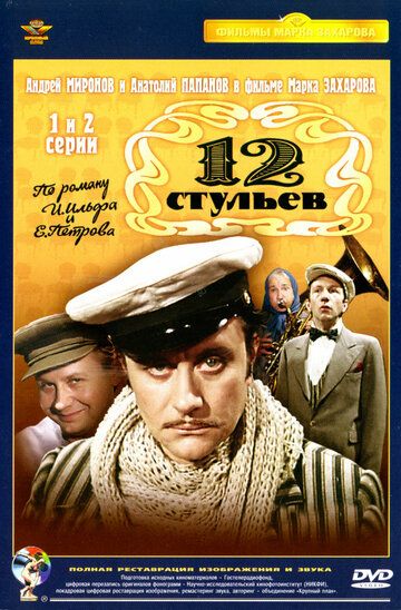 Двенадцать стульев / 12 стульев (1977) 1 сезон