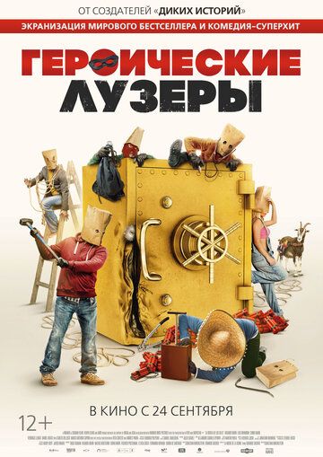 Героические неудачники (2019)