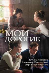 Мои дорогие (2018) 1 сезон